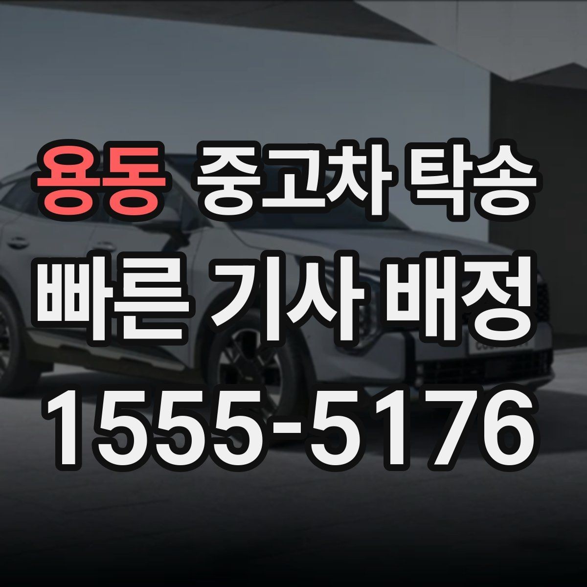 용동 중고차 탁송 절차를 한눈에 정리해보기