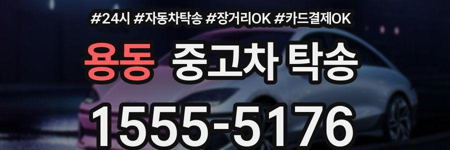 용동 중고차 탁송