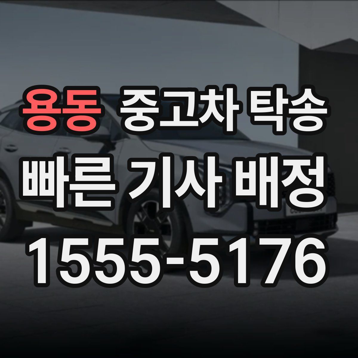 용동 중고차 탁송