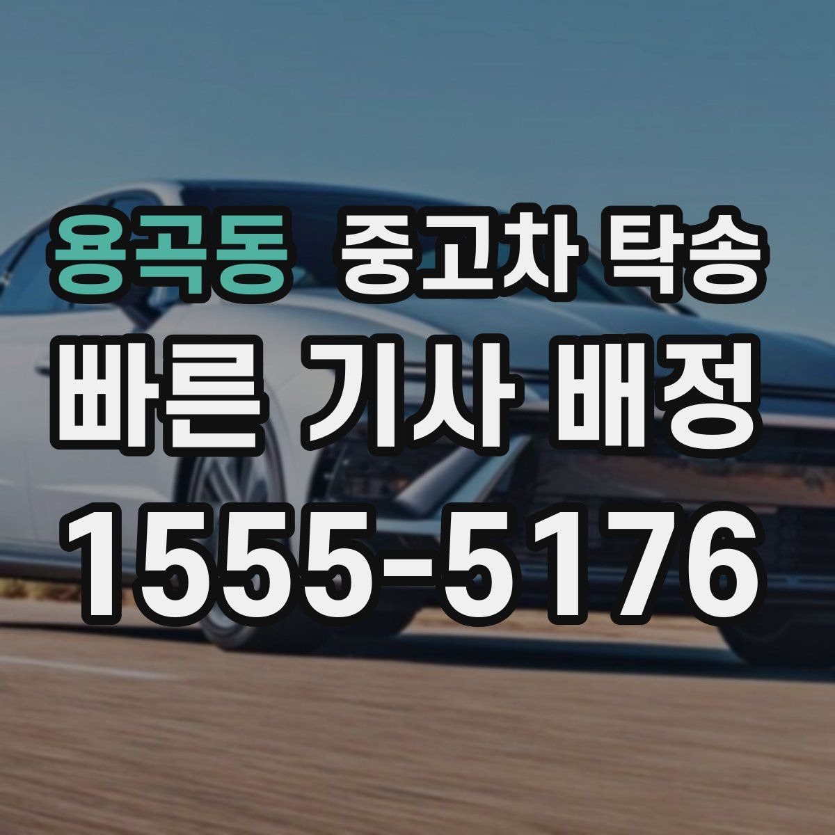 용곡동 중고차 탁송