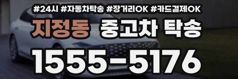 지정동 중고차 탁송