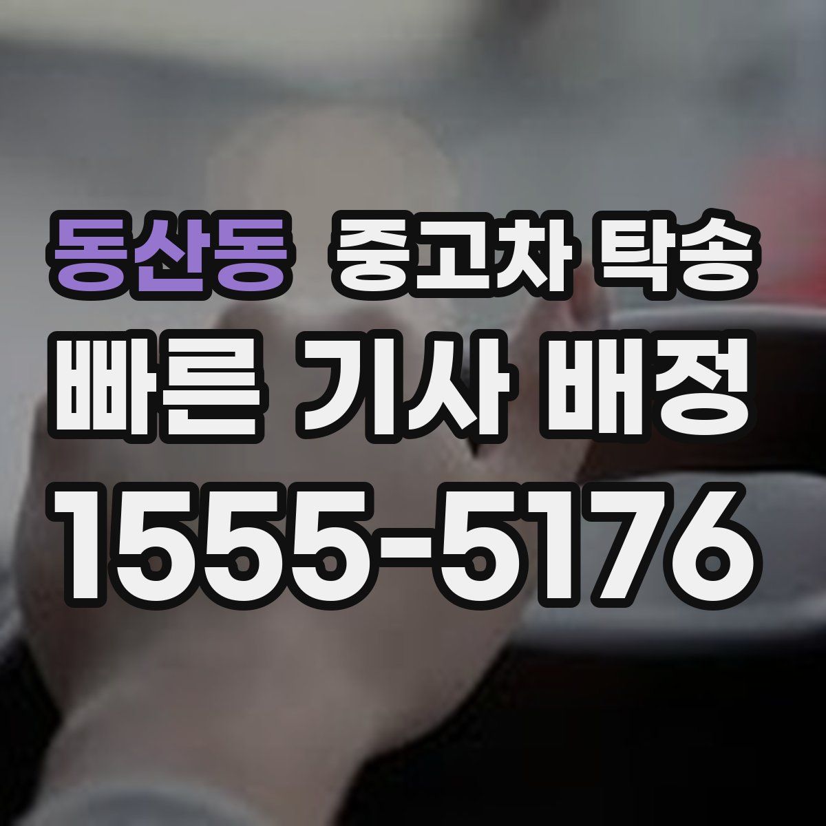 동산동 중고차 탁송