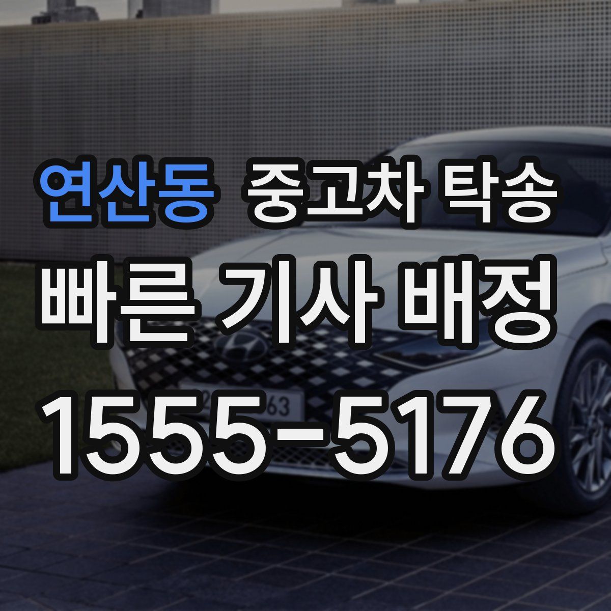 연산동 중고차 탁송