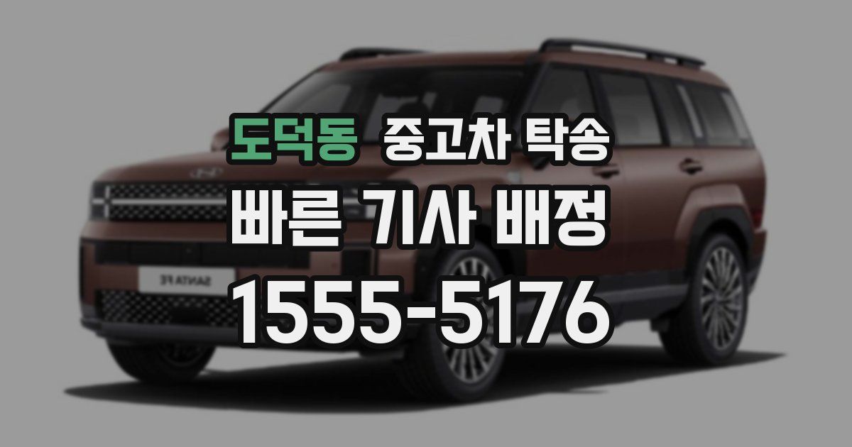 도덕동 중고차 탁송