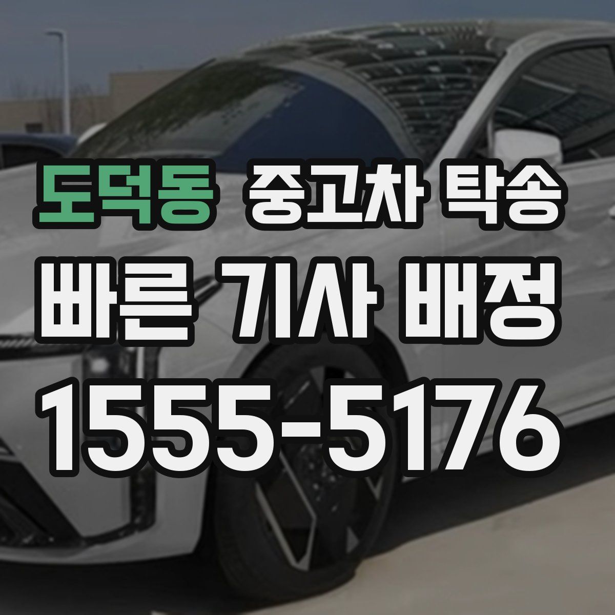 도덕동 중고차 탁송