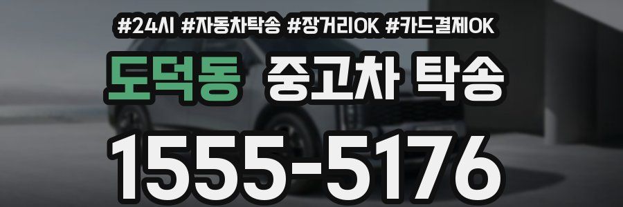 도덕동 중고차 탁송