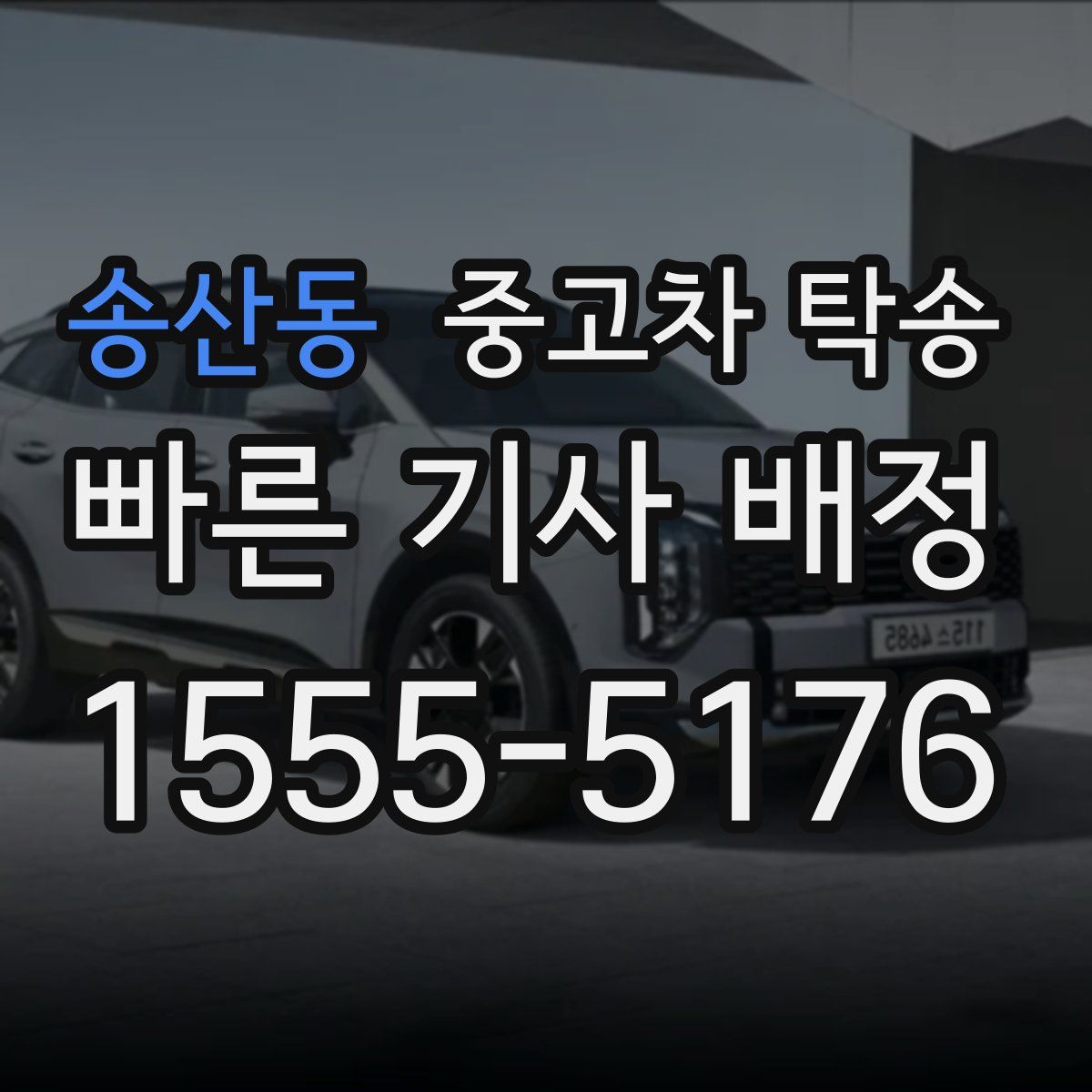 송산동 중고차 탁송