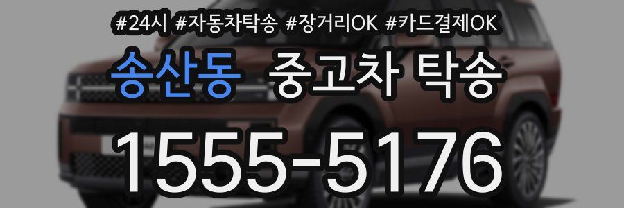 송산동 중고차 탁송