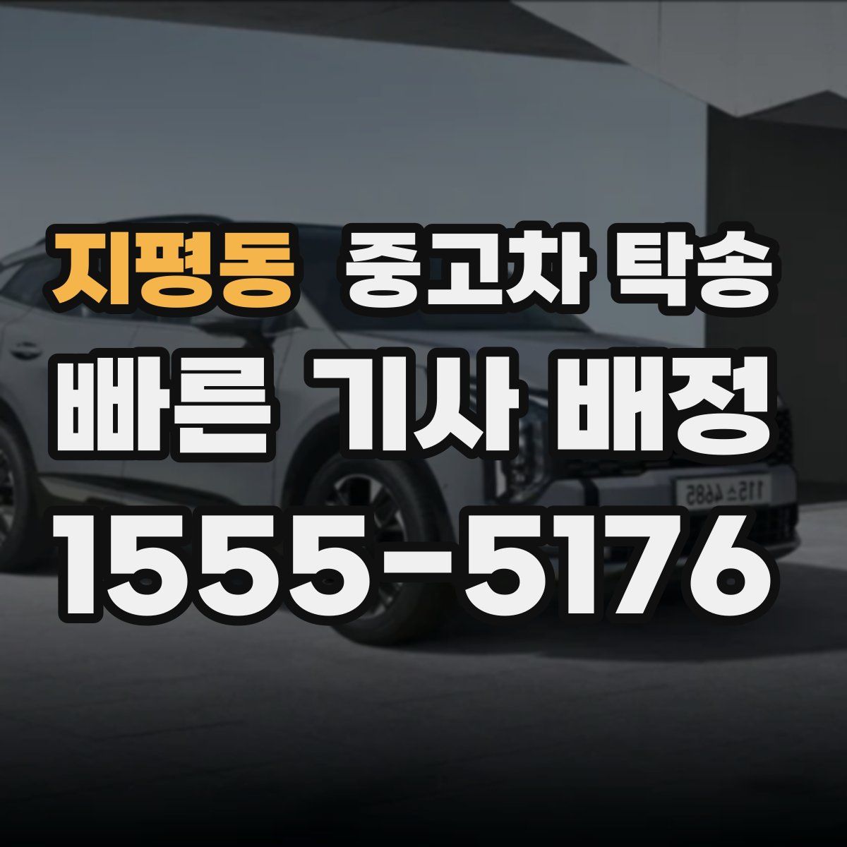 지평동 중고차 탁송
