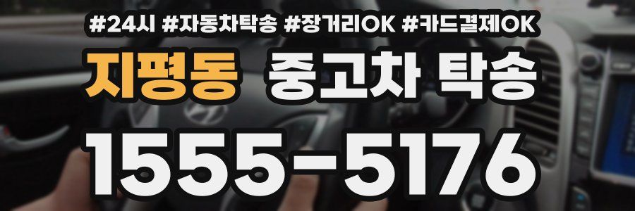 지평동 중고차 탁송