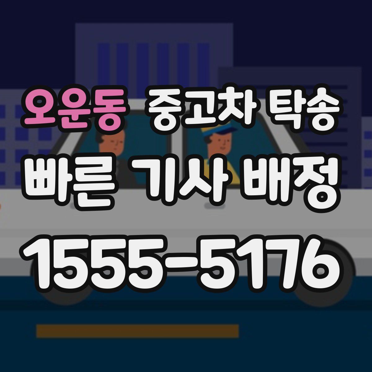 오운동 중고차 탁송
