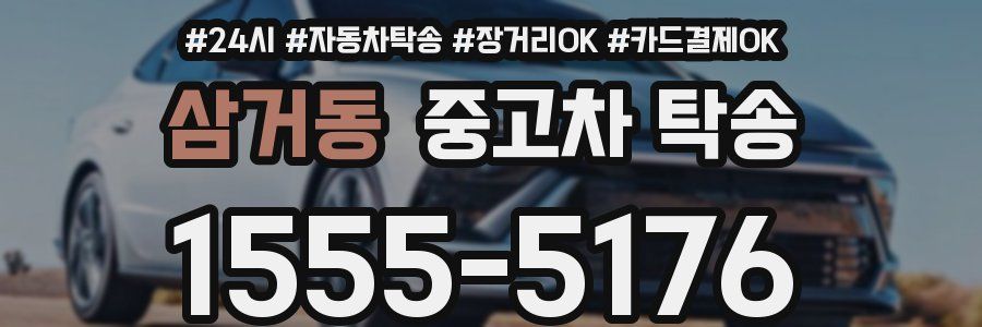 삼거동 중고차 탁송