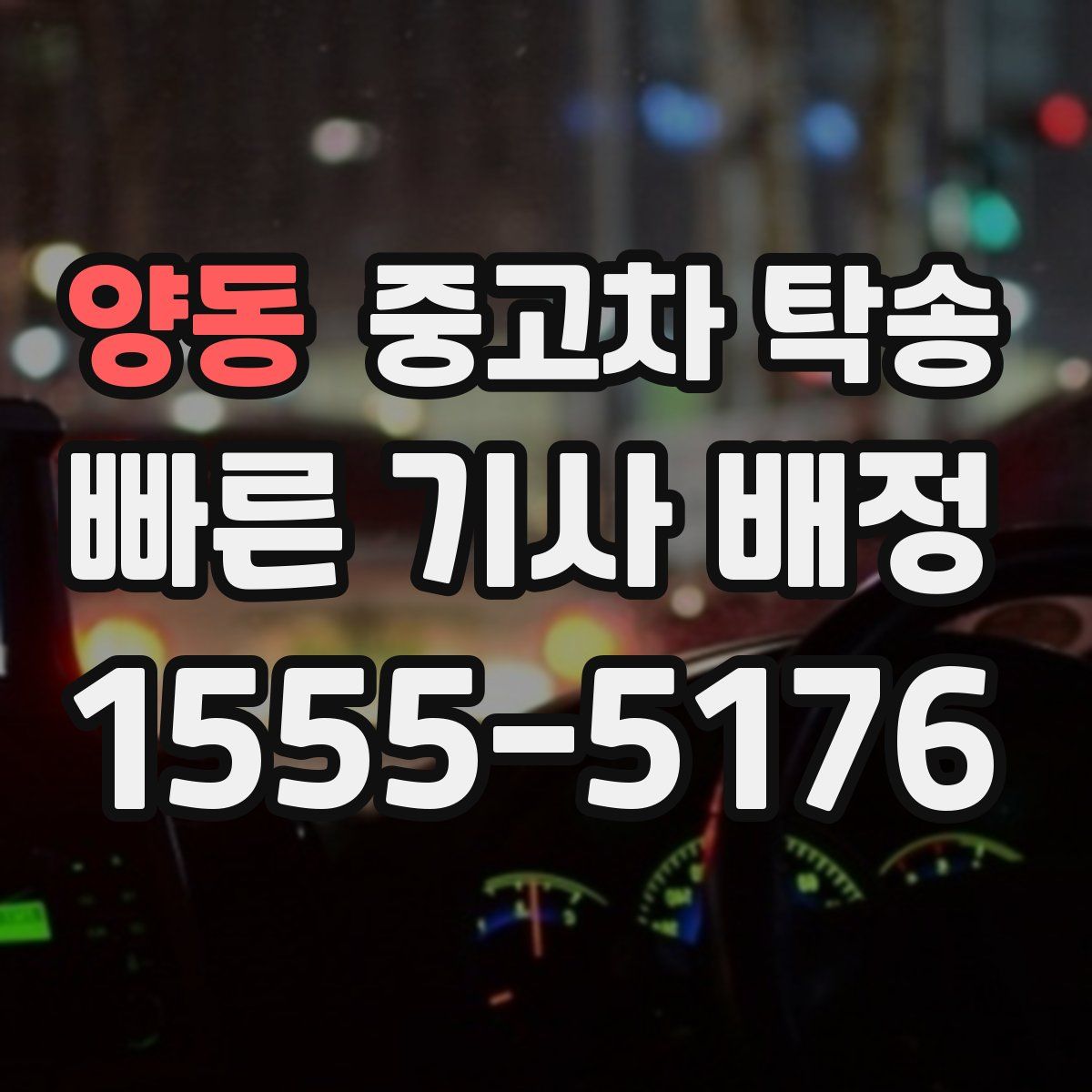 양동 중고차 탁송