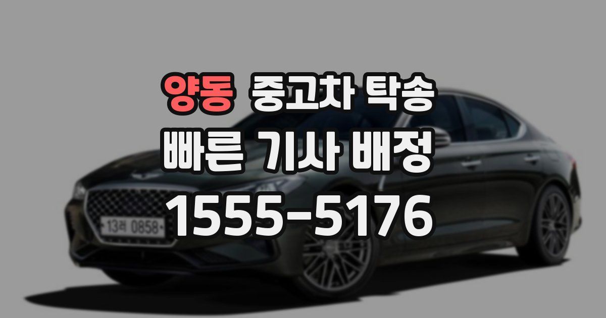 양동 중고차 탁송