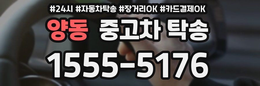 양동 중고차 탁송