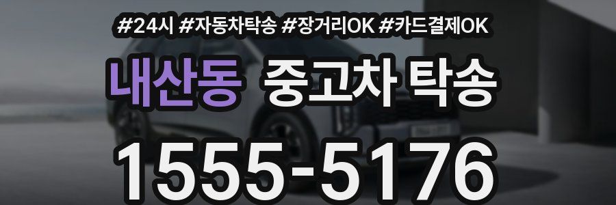 내산동 중고차 탁송