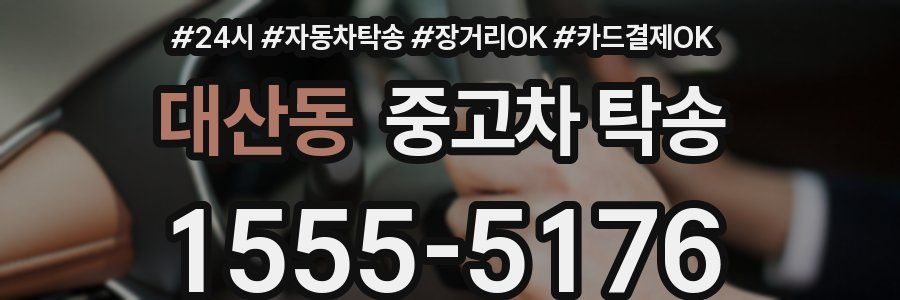 대산동 중고차 탁송