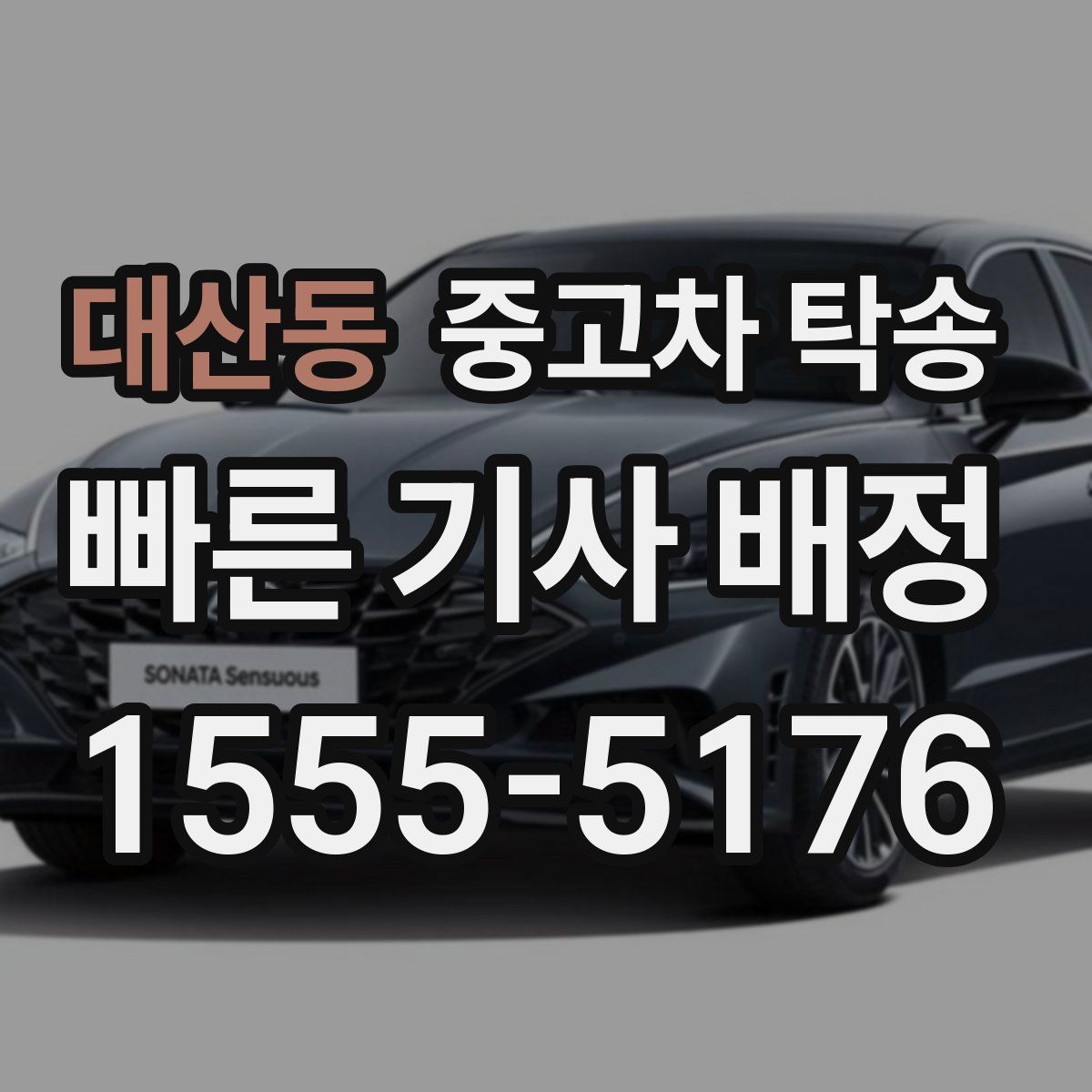 대산동 중고차 탁송