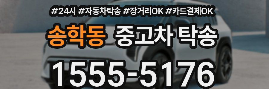 송학동 중고차 탁송