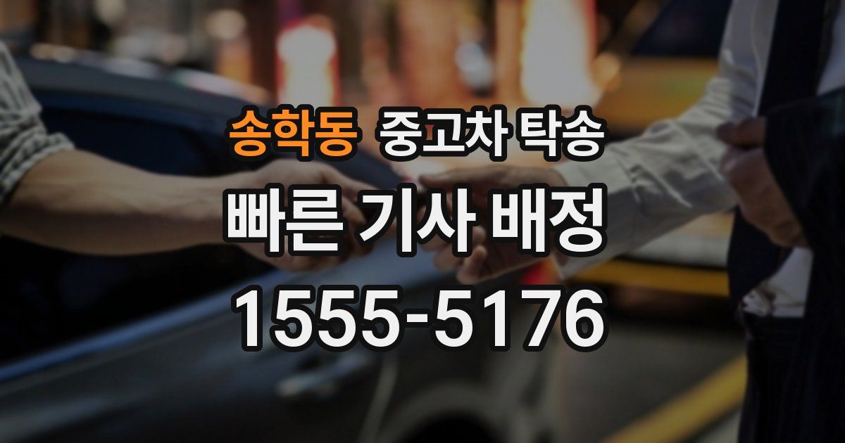송학동 중고차 탁송
