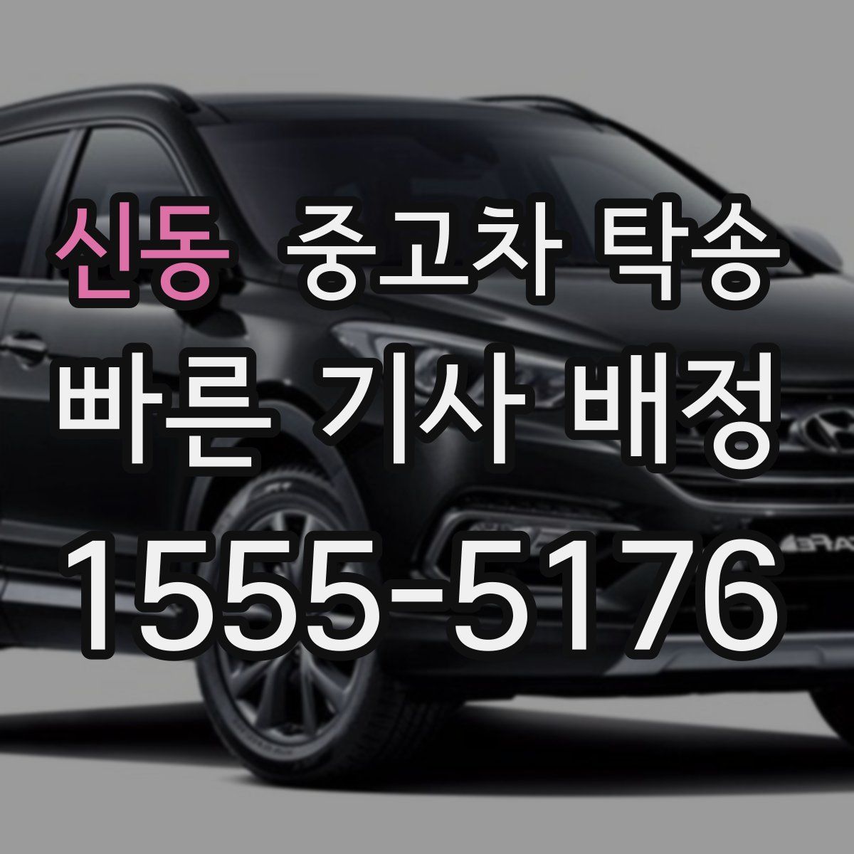 신동 중고차 탁송