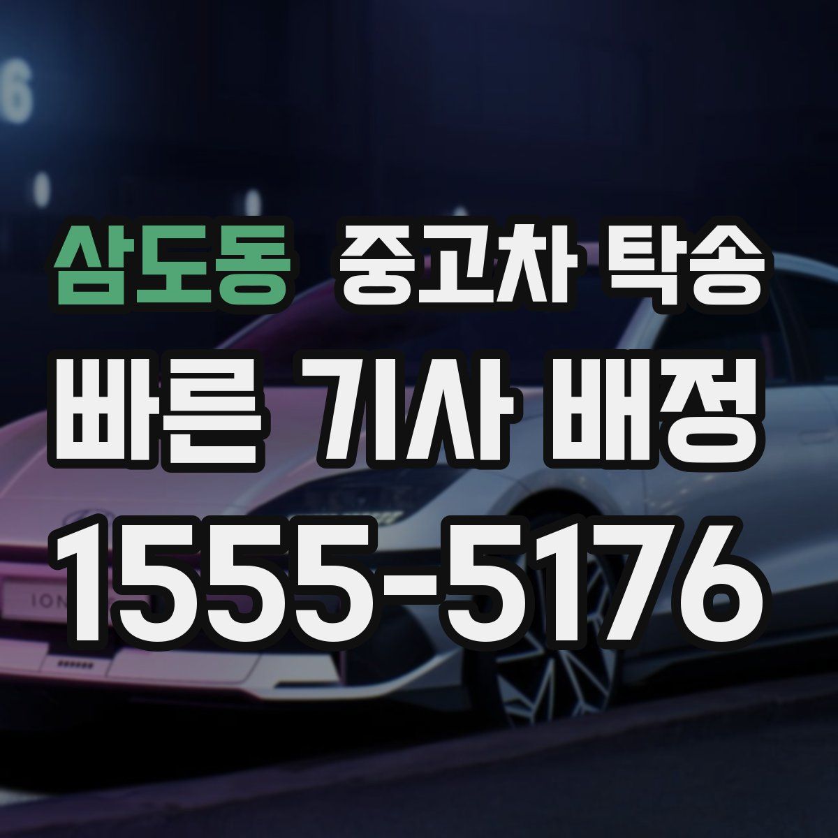 삼도동 중고차 탁송