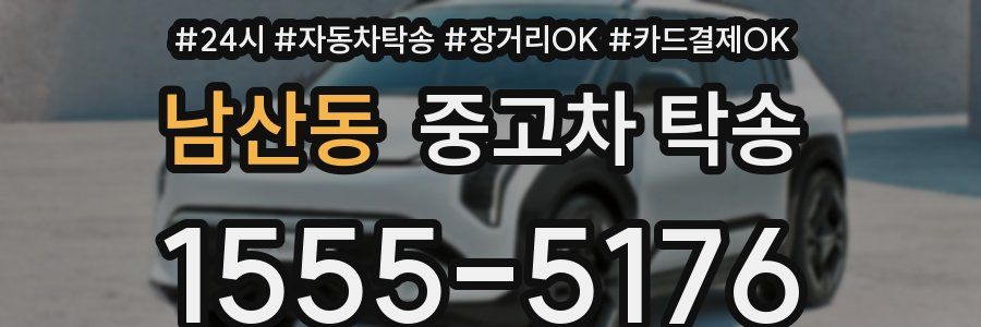 남산동 중고차 탁송