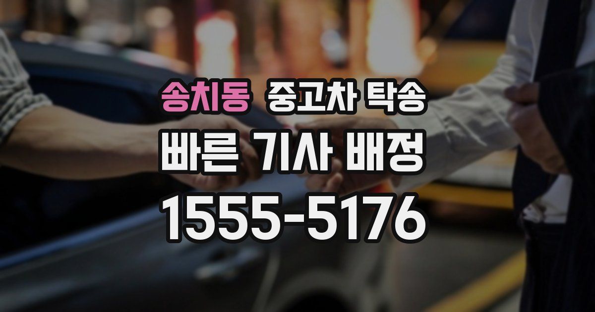 송치동 중고차 탁송