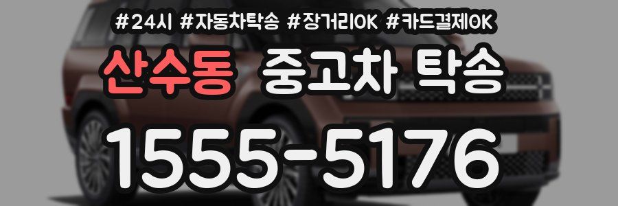 산수동 중고차 탁송