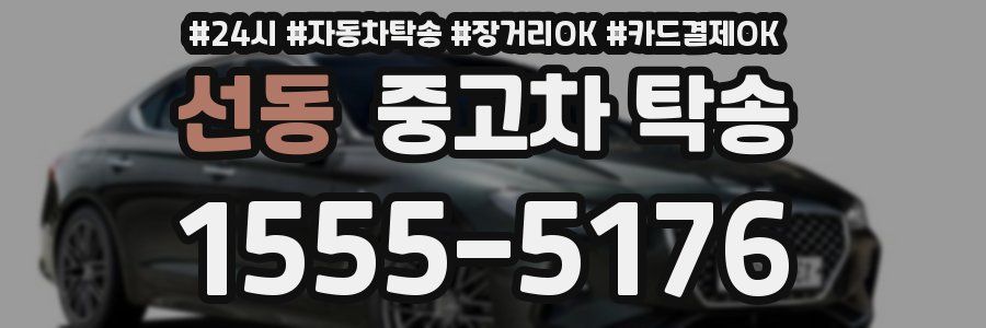 선동 중고차 탁송