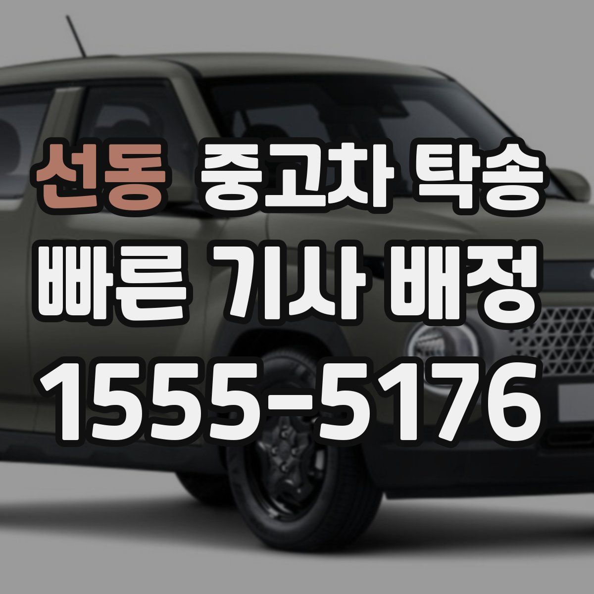 선동 중고차 탁송