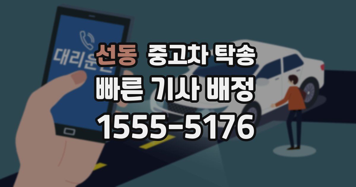 선동 중고차 탁송