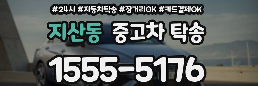 지산동 중고차 탁송