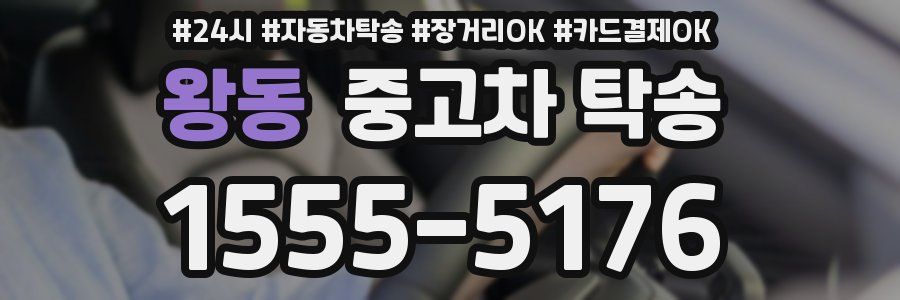 왕동 중고차 탁송