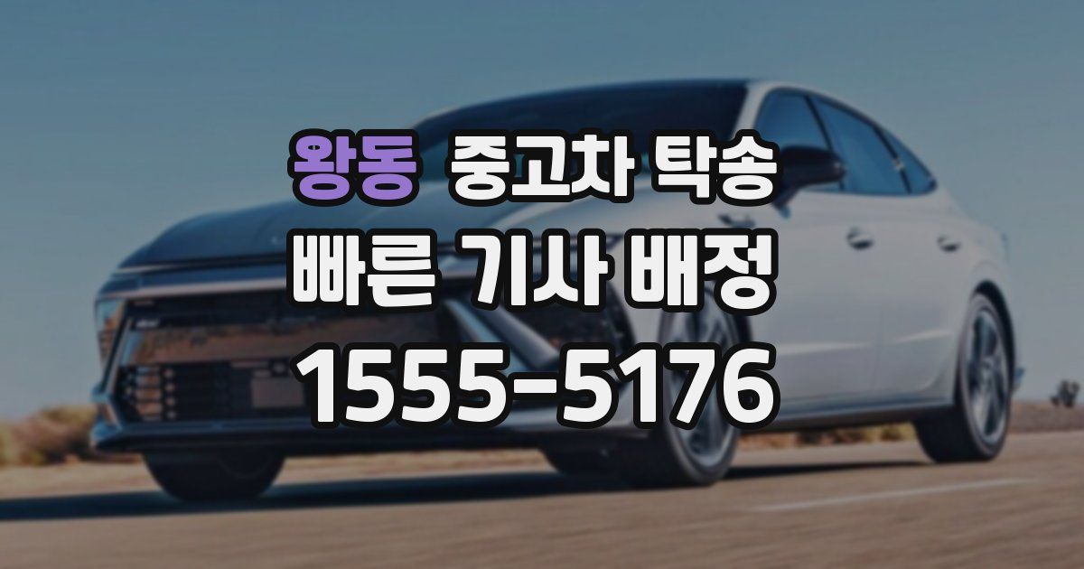 왕동 중고차 탁송