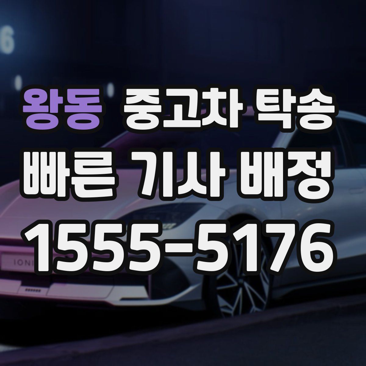 왕동 중고차 탁송