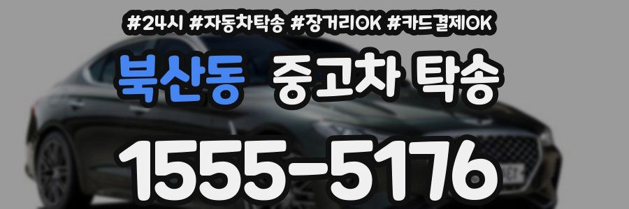 북산동 중고차 탁송