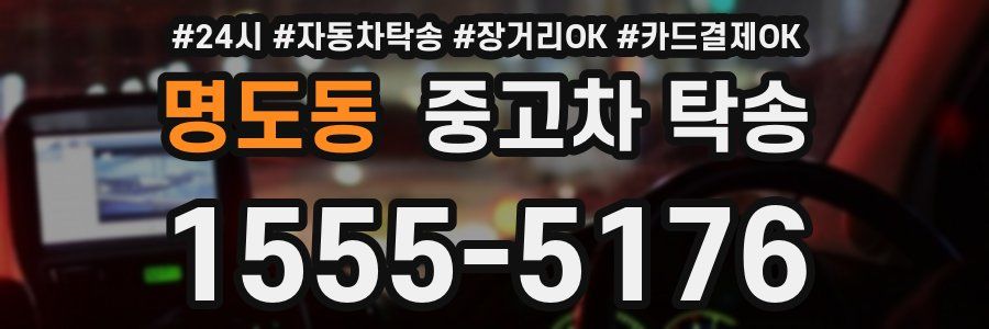 명도동 중고차 탁송