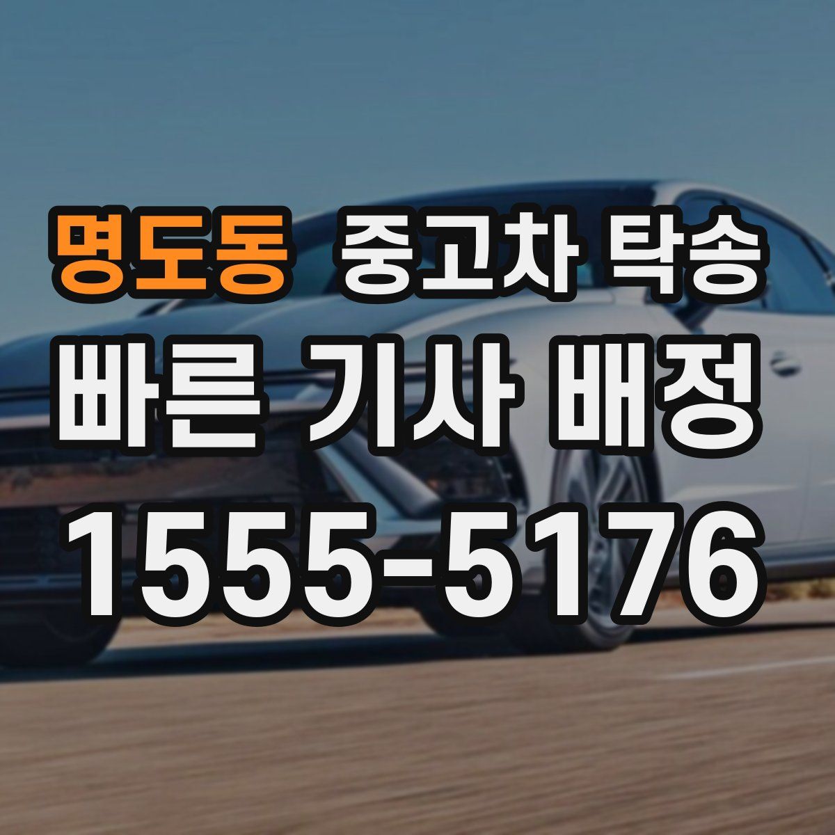 명도동 중고차 탁송