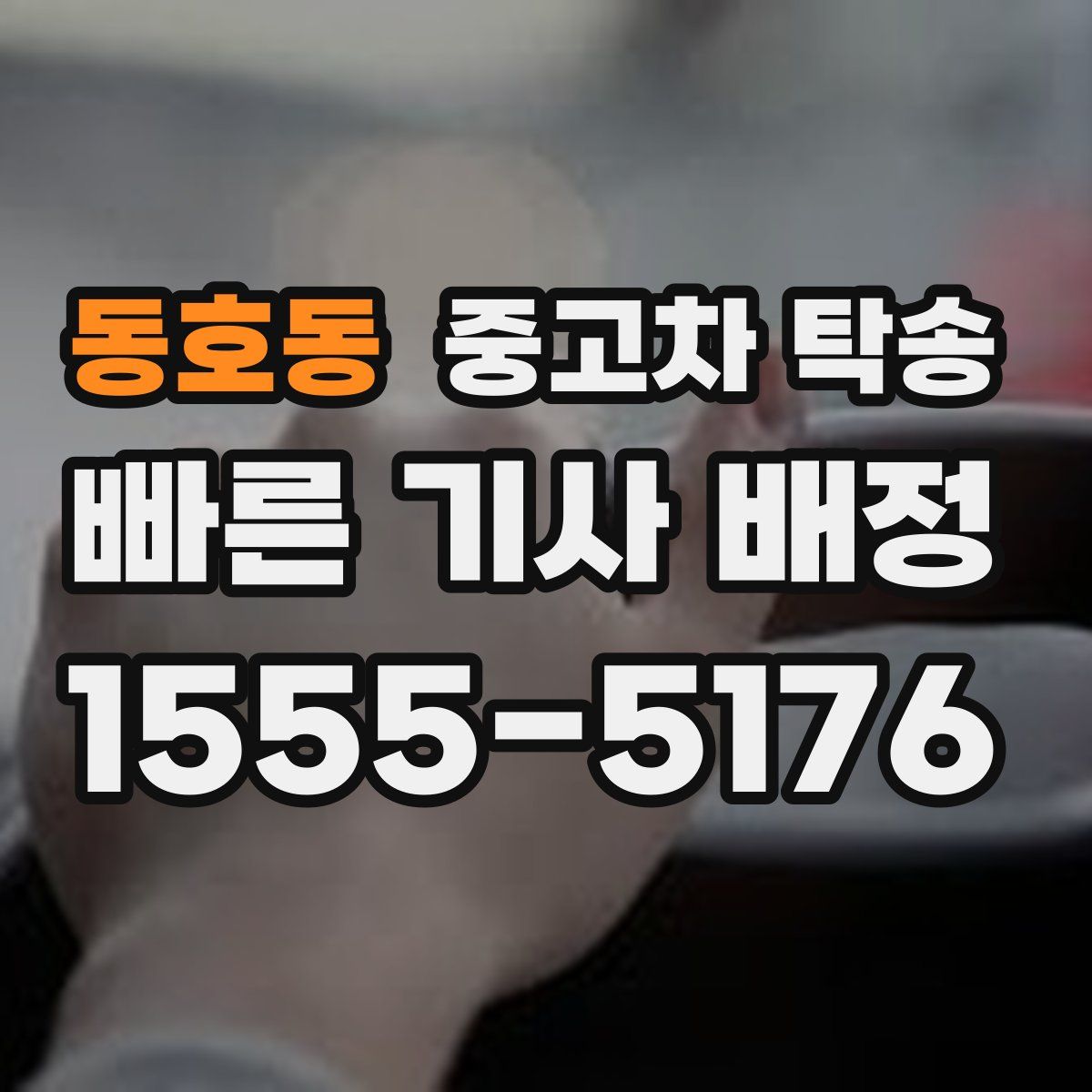 동호동 중고차 탁송