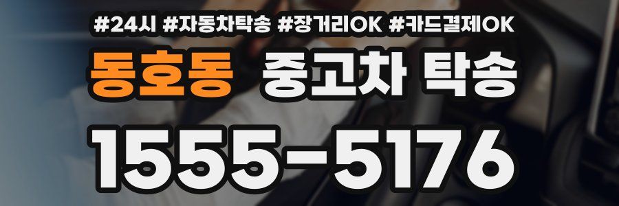 동호동 중고차 탁송