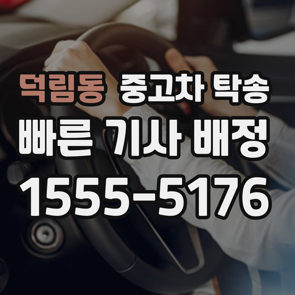 덕림동 중고차 탁송