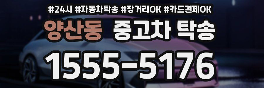 양산동 중고차 탁송