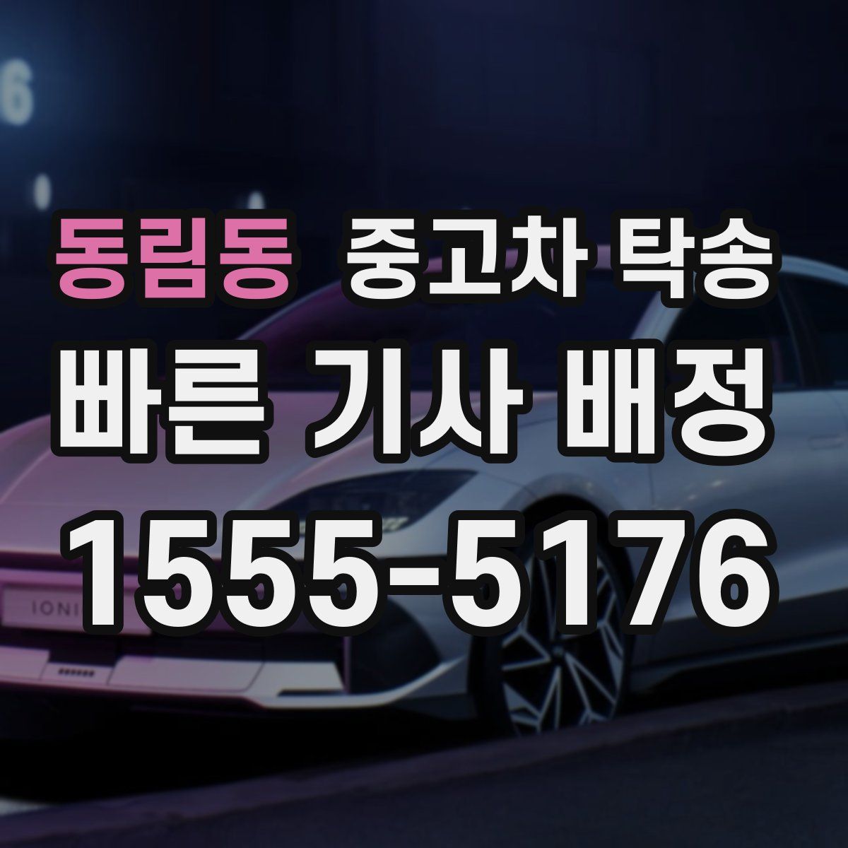 동림동 중고차 탁송