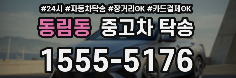동림동 중고차 탁송