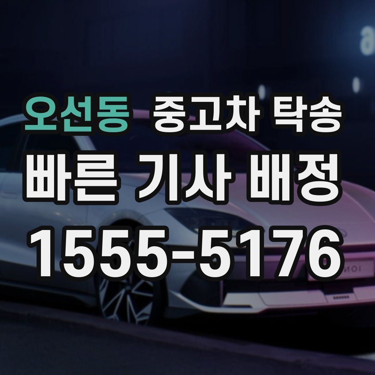 오선동 중고차 탁송 이송 거리별 소요 시간 정리