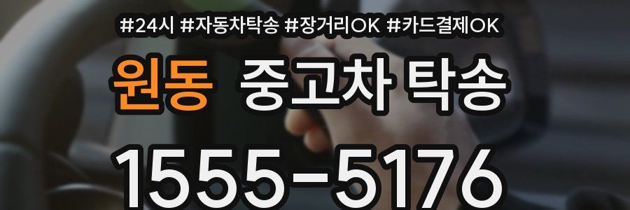원동 중고차 탁송
