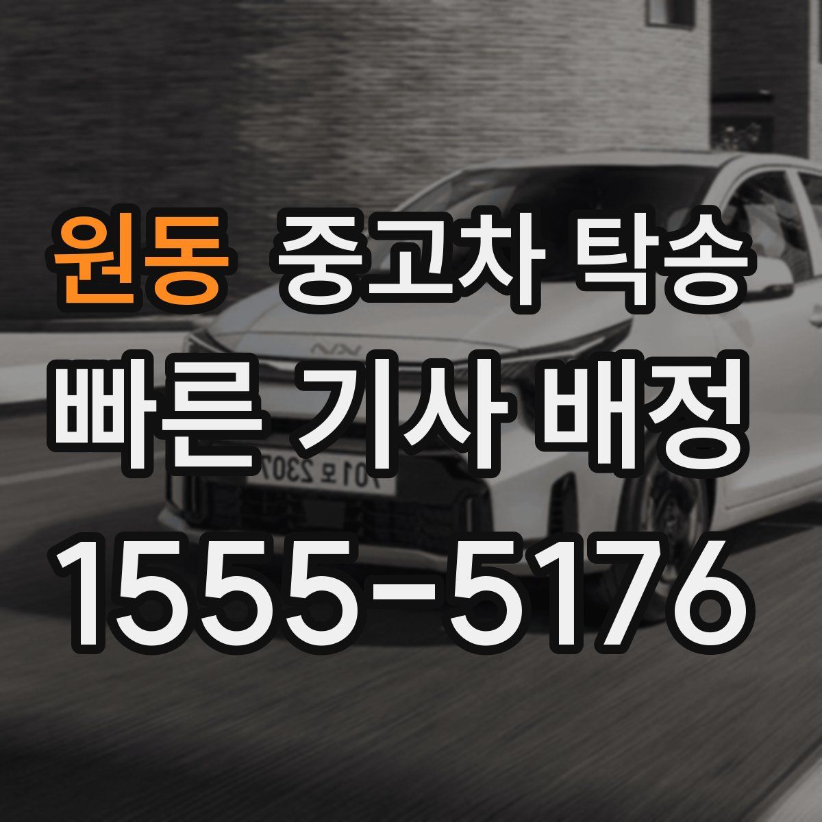 원동 중고차 탁송