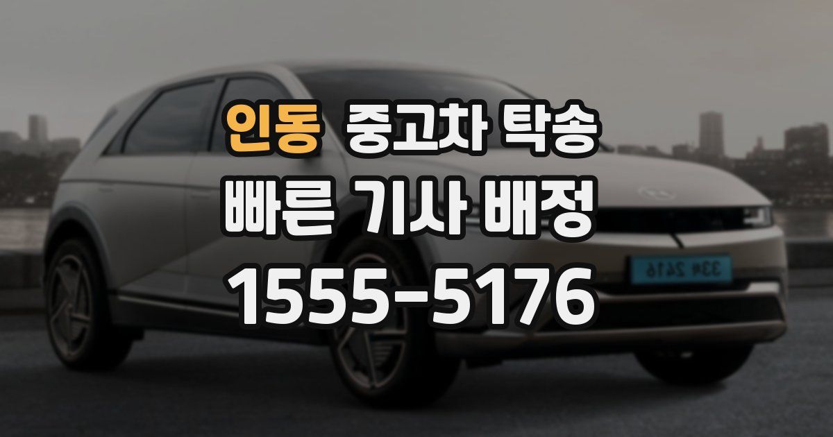 인동 중고차 탁송
