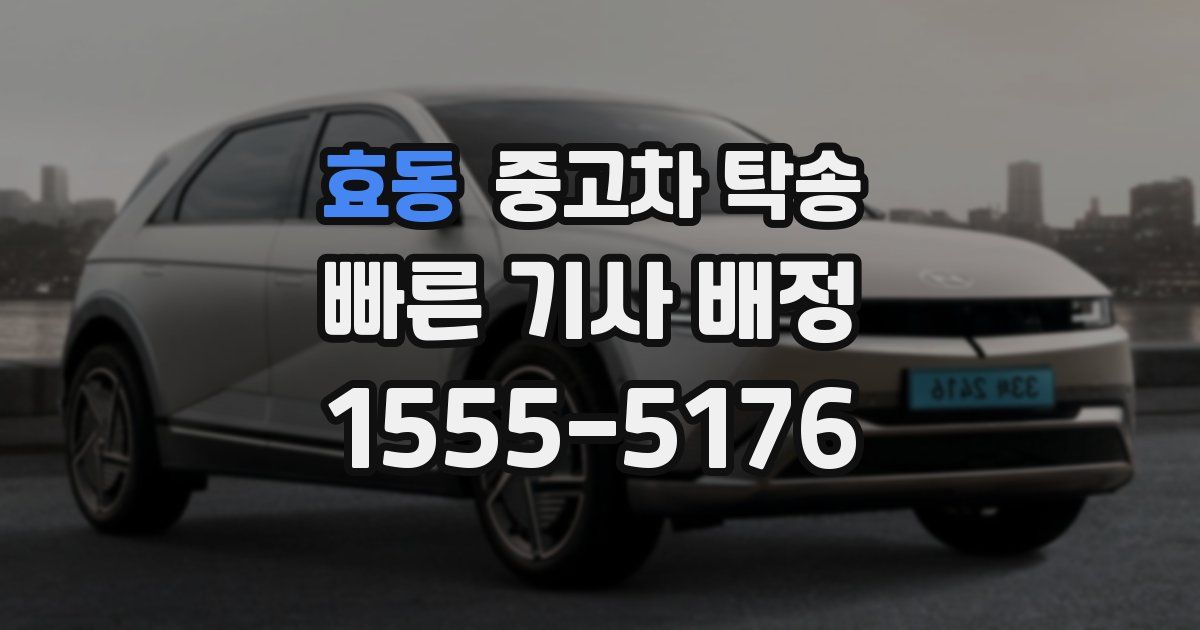효동 중고차 탁송